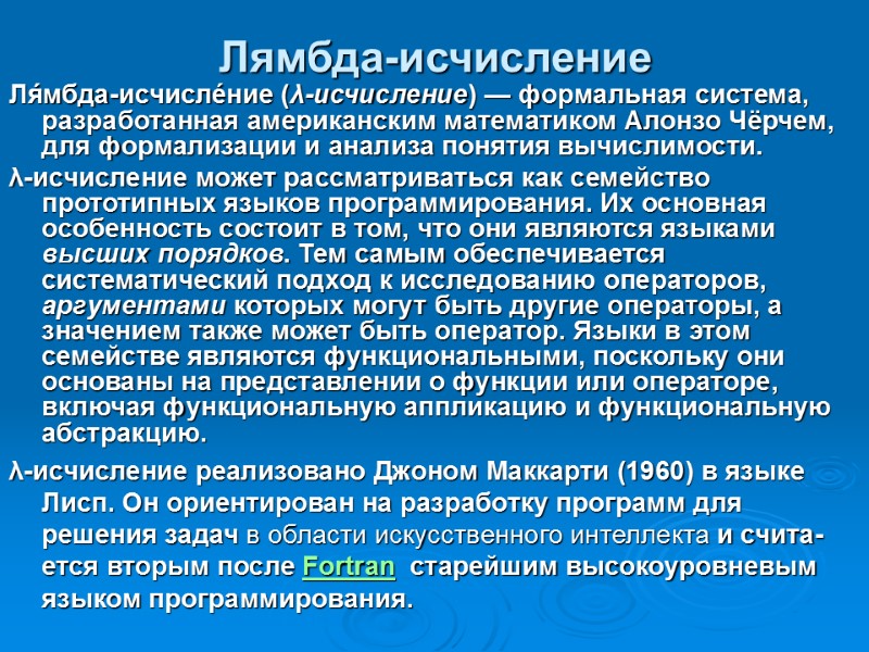 Лямбда-исчисление Ля́мбда-исчисле́ние (λ-исчисление) — формальная система, разработанная американским математиком Алонзо Чёрчем, для формализации и